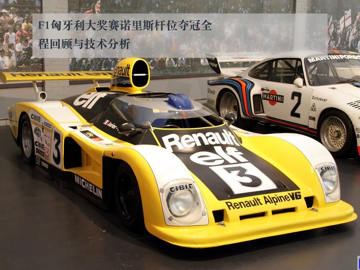 F1匈牙利大奖赛诺里斯杆位夺冠全程回顾与技术分析 - KAIYUN