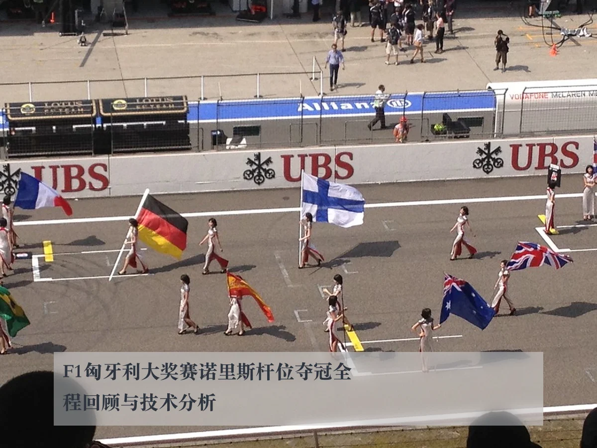 F1匈牙利大奖赛诺里斯杆位夺冠全程回顾与技术分析