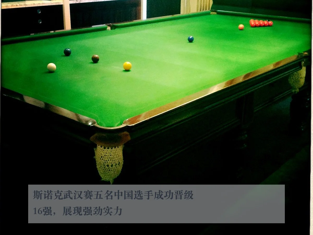 斯诺克武汉赛五名中国选手成功晋级16强，展现强劲实力