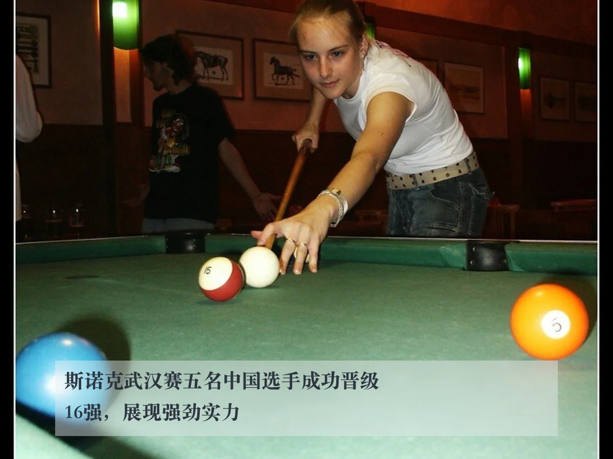 斯诺克武汉赛五名中国选手成功晋级16强，展现强劲实力