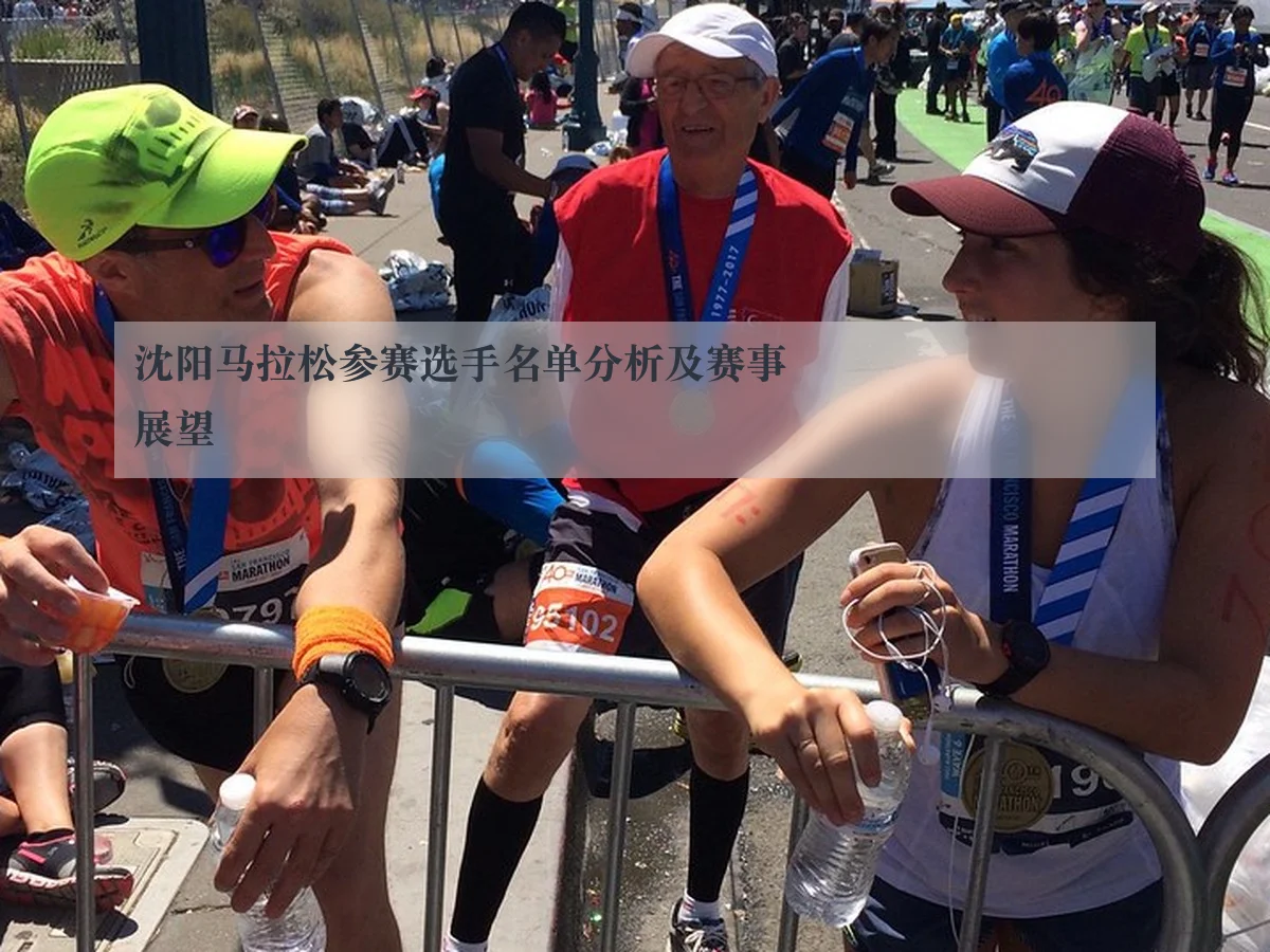 沈阳马拉松参赛选手名单分析及赛事展望
